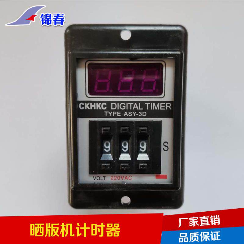 晒版机计时器时间控制延时继电定时器倒计时专用丝网印刷器材配件