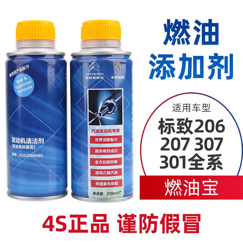 标致206标志207 307 301燃油添加剂燃油宝清积碳发动机清洗剂原厂