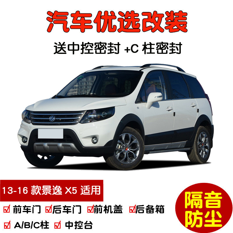 2013-2016款东风风行景逸X5专用汽车密封条 车门隔音条 防尘改装