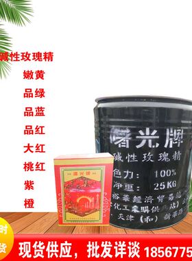 曙光牌碱性玫瑰精 品绿 嫩黄 品红 大红 品蓝 碱性织染工业染料