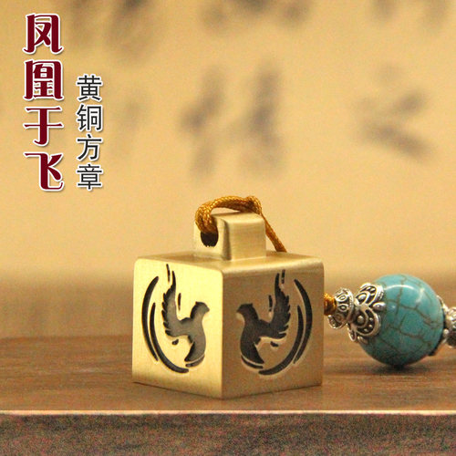 明色凤凰于飞黄铜印章个人姓名私章名字刻字铜章书法篆刻定制签名