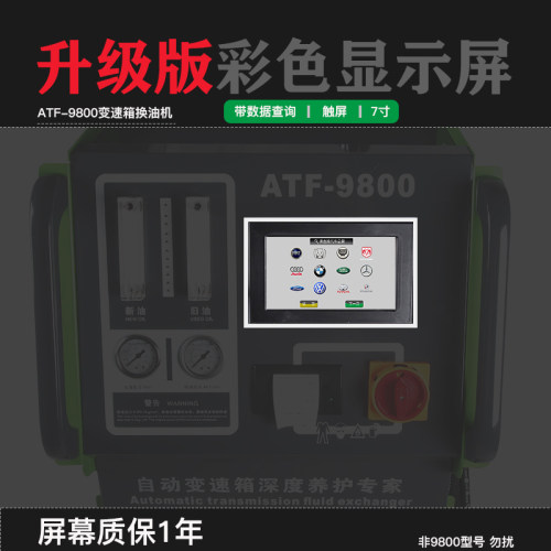 ATF9800变速箱换油机显示屏 7寸触屏彩色带数据查询 波箱机触摸屏