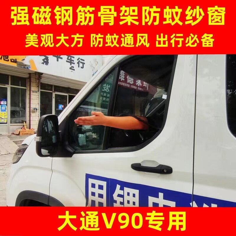 大通V80 PLUS V90专用汽车遮阳挡防蚊网纱窗帘磁吸防蚊虫车载窗帘