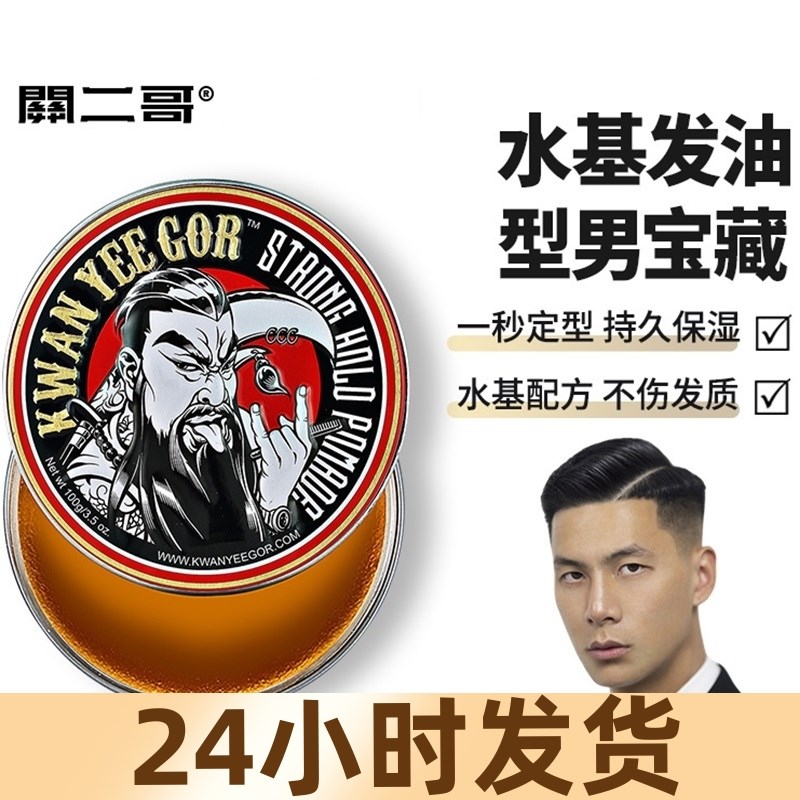 关二哥发油发蜡男士定型关二爷油头膏水基大背头复古清香发胶发泥