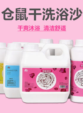 金丝熊小仓鼠浴沙杀菌除臭专用洗澡的沐浴盐粮食木屑尿沙套装用品