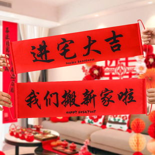 乔迁之喜创意手持对联新居进宅搬家入伙手拉横旗拍照打卡仪式用品