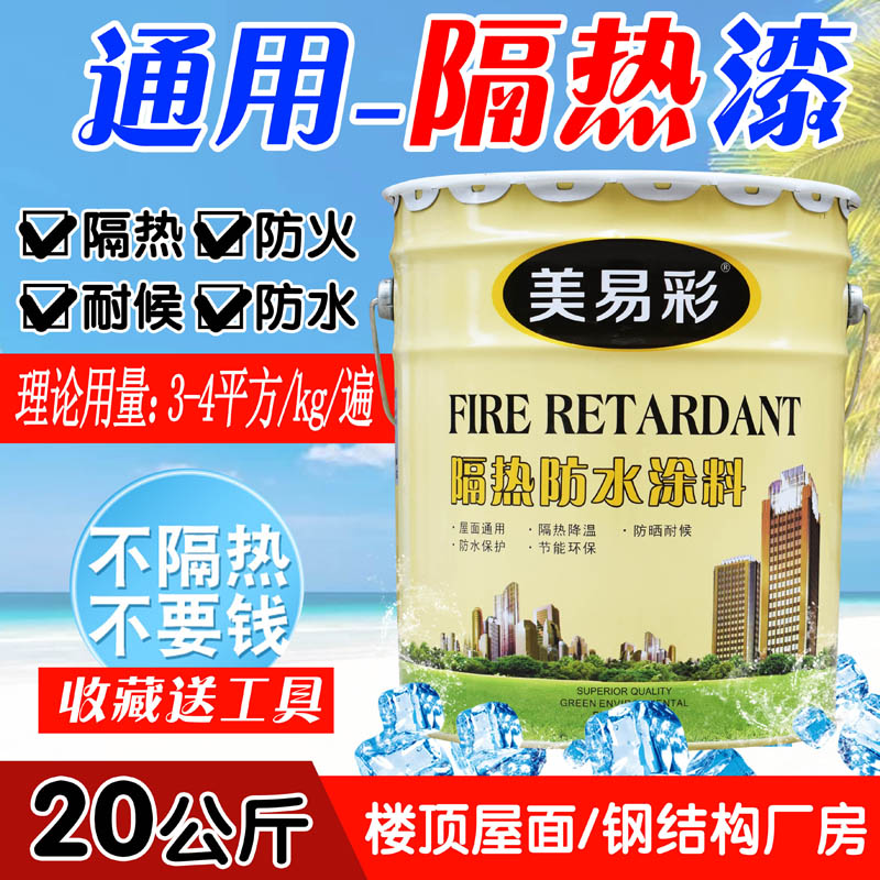 房屋顶楼顶防水隔热油漆防晒涂料楼面金属沥青铁皮水泥防晒漆材料