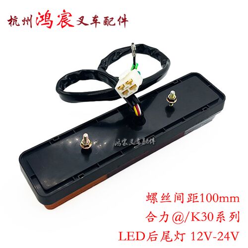 叉车LED后尾灯三色后尾灯转向灯刹车灯倒车灯配合力@/K30/K2系列