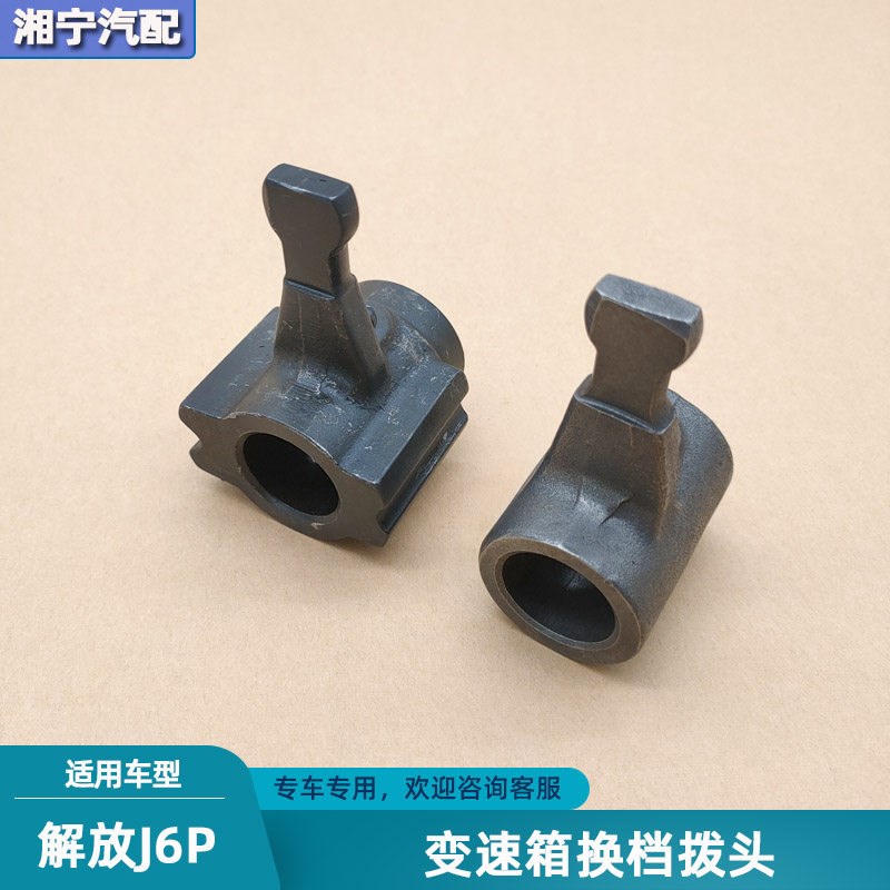适配解放J6P换档拨头jh6变速箱j7小盖顶盖拨叉头一汽法士特配件