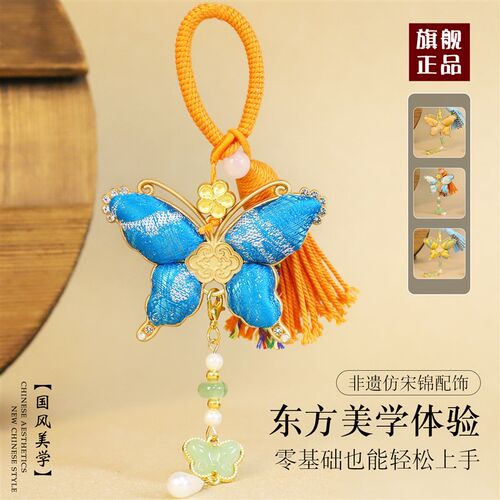 母亲节手工非遗蝴蝶宋锦挂件吊坠diy材料包创意汽车载挂饰钥匙扣