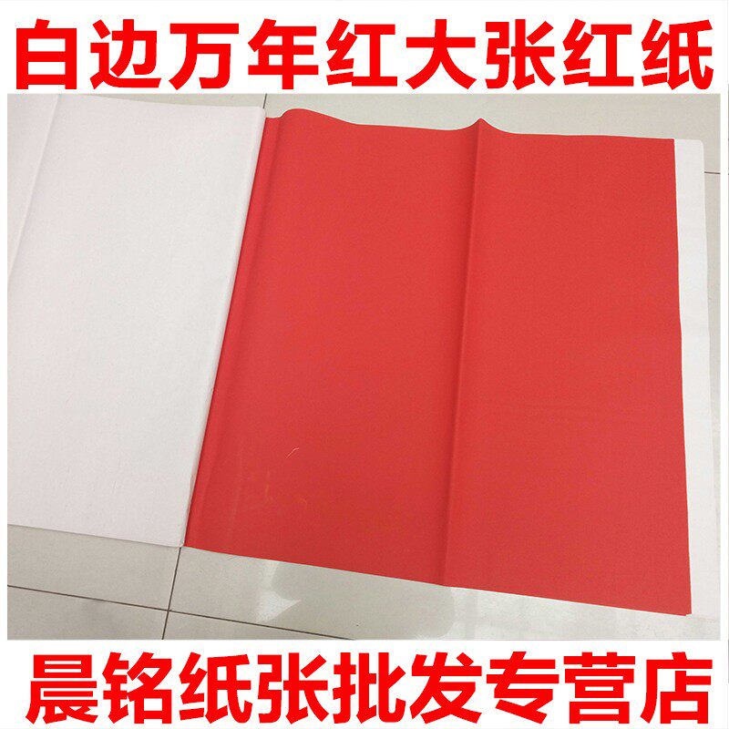 白头红纸万年红对联纸 1.1-3米70克大红纸春联红纸手写空白对联纸