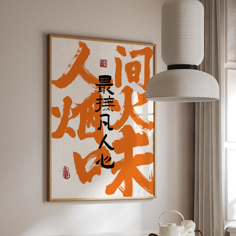 ZOYART吃饭时间火锅小吃店书法字画装饰画饭店酒馆烧烤餐饮店挂画
