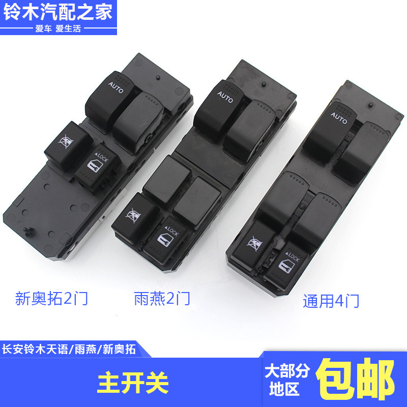 长安铃木天语雨燕新奥拓中控主开关自动玻璃升降电动车窗开关原厂