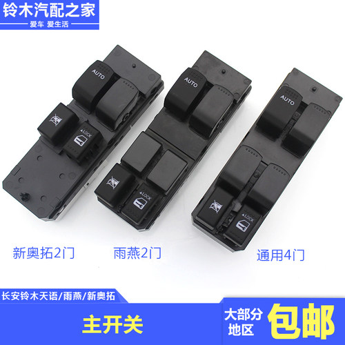 长安铃木天语雨燕新奥拓中控主开关自动玻璃升降电动车窗开关原厂