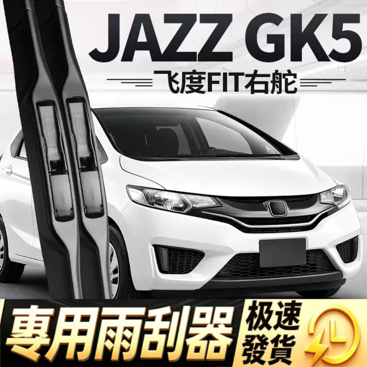 适用本田飞度右舵雨刮器片Jazz右驾GK5右肽honda胶条fit雨刷水拨