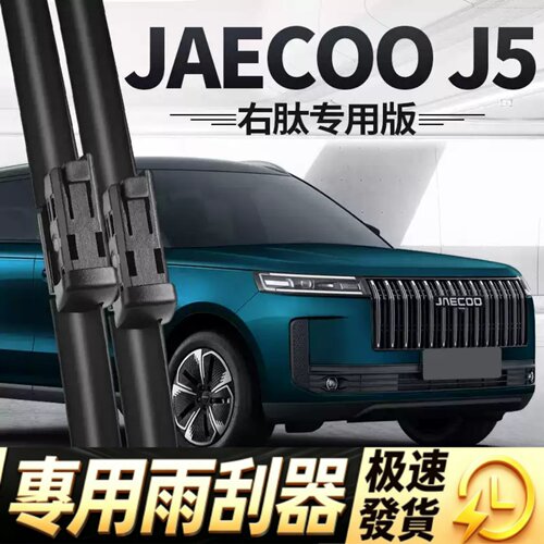 JAECOO雨刮器片J5奇瑞汽车配件右舵右驾右肽水拨专用无骨胶条雨刷