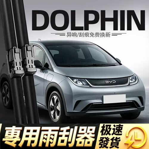 比亚迪DOLPHIN雨刮器BYD海豚水拨右舵右钛港澳版配件用品胶条雨刷