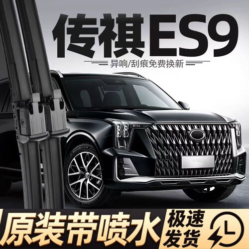 适用广汽传祺ES9汽车雨刮器24款PHEV/PRO+原厂原装专用喷水雨刷片