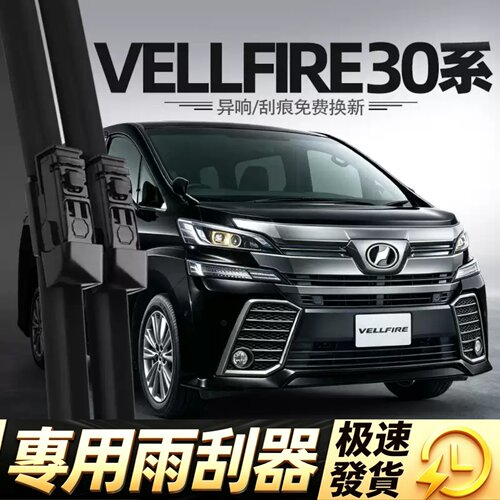 适用丰田Vellfire威尔法30系雨刮器港澳版右舵右钛水拨胶条雨刷片