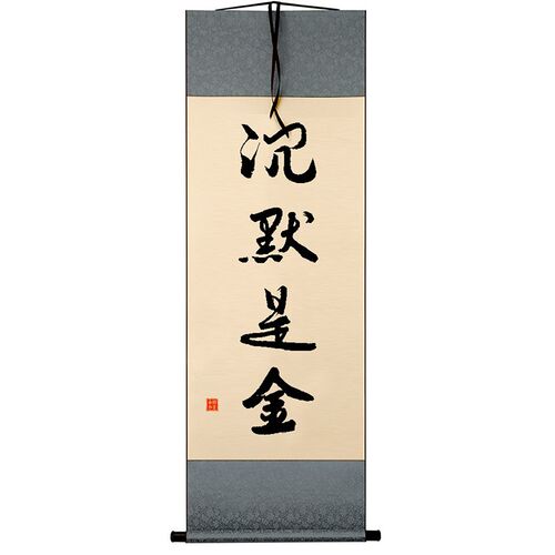 沉默是金手写毛笔字书法名言座右铭小挂画桌面办公室客木框摆台件