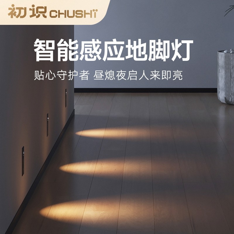 初识照明人体感应地脚灯楼梯嵌入式踢脚灯走廊过道智能光控小夜灯
