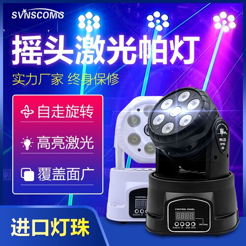 led激光七颗帕灯KTV智能包房酒吧摇头光束灯旋转舞台婚庆声控彩灯