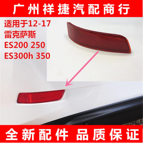 适用雷克萨斯ES250后杠灯片ES200杠灯片ES300h 350反光灯片装饰灯