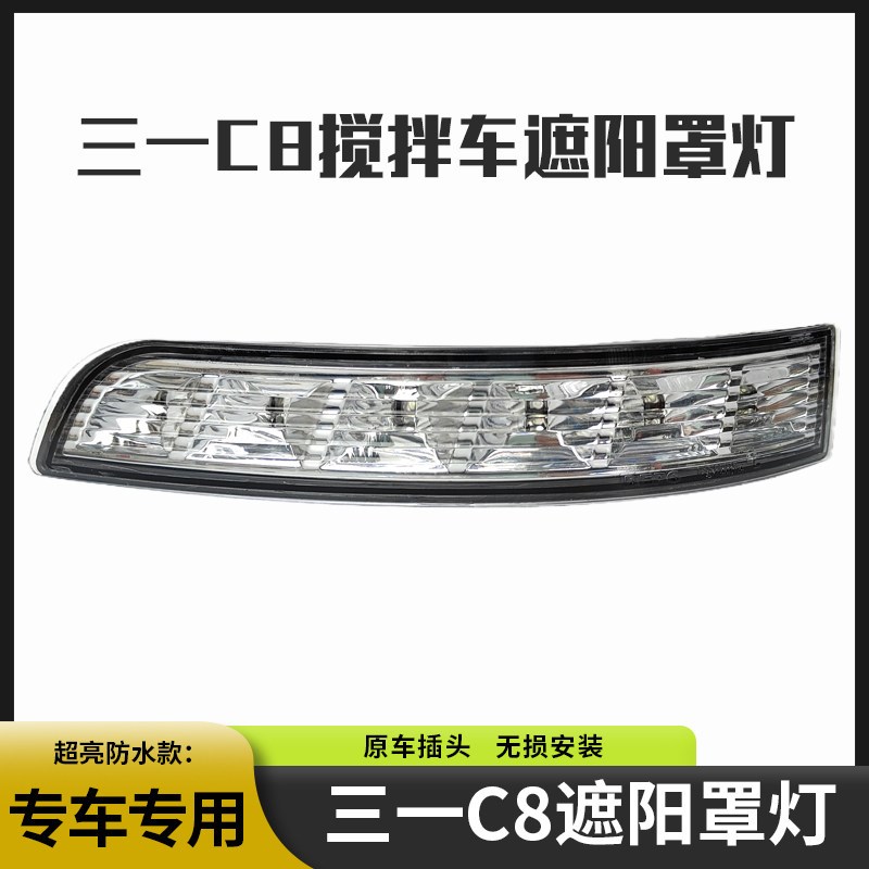 三一C8混凝土搅拌车驾驶室遮阳罩灯外顶灯示廓灯示宽灯包角灯配件图片