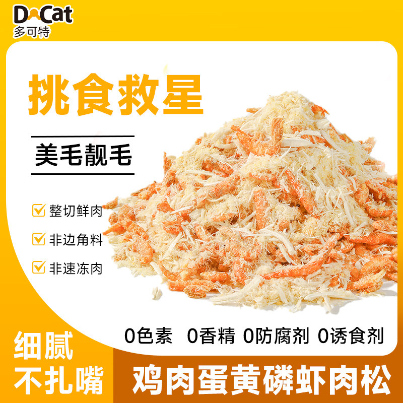 猫咪零食冻干肉松拌粮辅食蛋黄磷虾鸡肉碎美毛营养宠物改善挑食