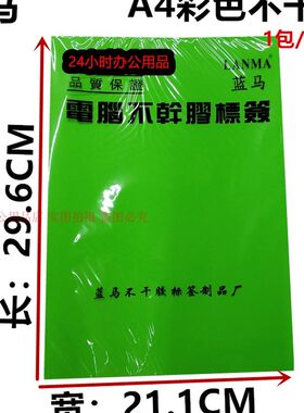 蓝马A4彩色不干胶电脑打印纸金银黑紫蓝黄绿粉橙透明特种标签包邮