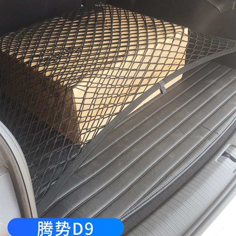 专用腾势D9汽车后备箱网兜MPV固定行李车内拦网储物收纳置物尾箱