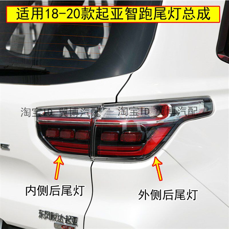 适用起亚智跑后尾灯总成18 19 20款起亚智跑尾灯罩倒车转向刹车灯