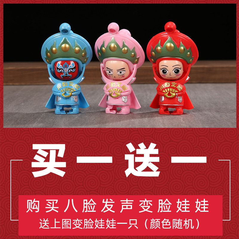 川剧变脸娃娃戏曲脸谱变脸玩具玩偶创意家居摆件中国风成都小礼品