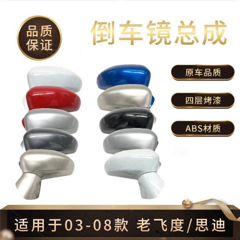 适用于03-04-05-06-07-08年思迪老飞度两三厢倒车镜后视镜反光镜