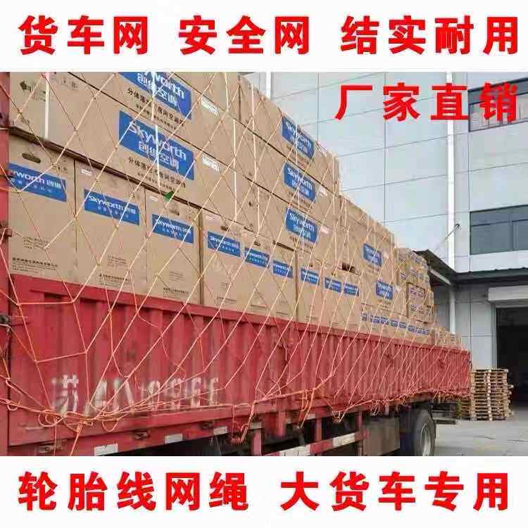 轮胎线货车封车网罩粗耐磨网绳防护网罩13米半挂车平板车封车网子