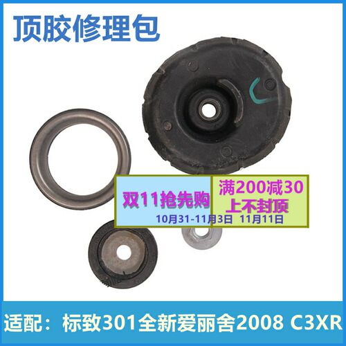 适配标致301 2008全新爱丽舍C3XR顶胶修理包 减震上支座顶胶轴承