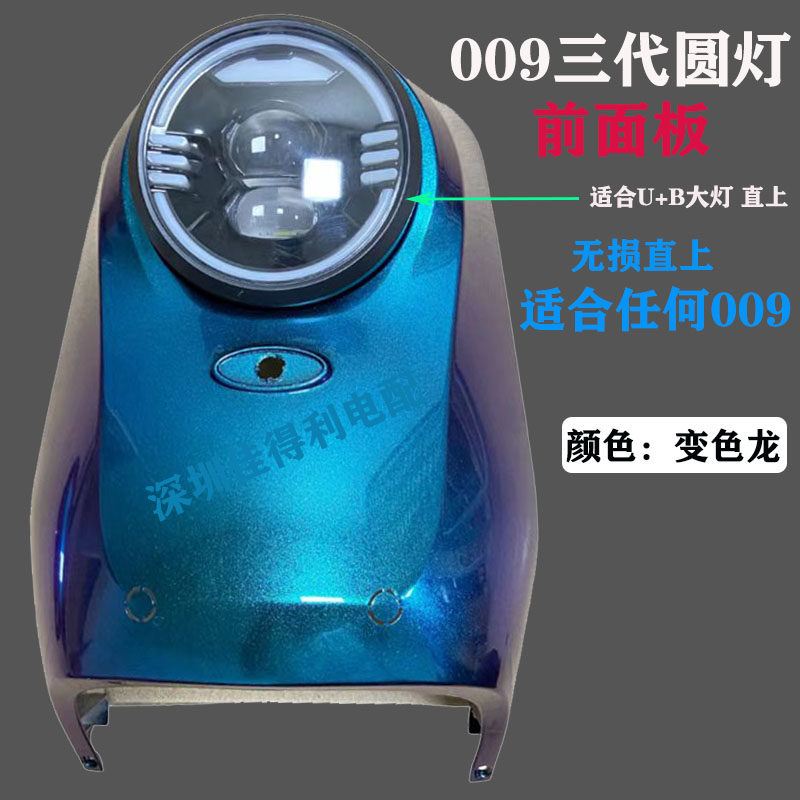 通用009电动车改装通用三代圆灯面板改装外壳塑件009一代升级三代