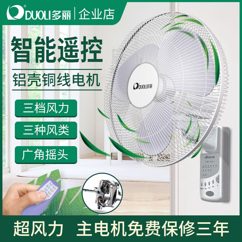 多丽壁扇遥控家用电风扇壁挂式大风力7.5小时定时餐厅厨房风扇