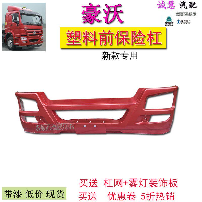 适用于重汽豪沃前保险杠塑料杠大灯雾灯总成加厚新款汽车配件