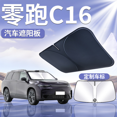 24款零跑c16遮阳板罩伞帘挡防晒领跑专用隔热前挡风玻璃汽车用品