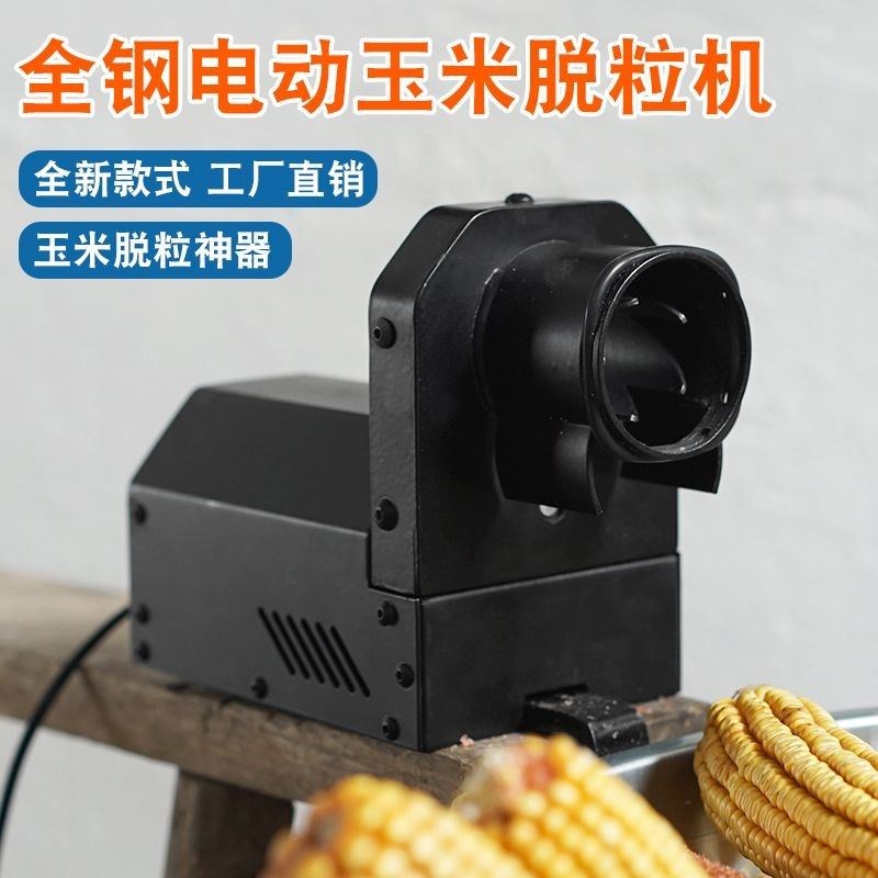 新款电动小型干玉米脱粒机电动脱粒玉米脱离器脱包谷剥玉米器神器