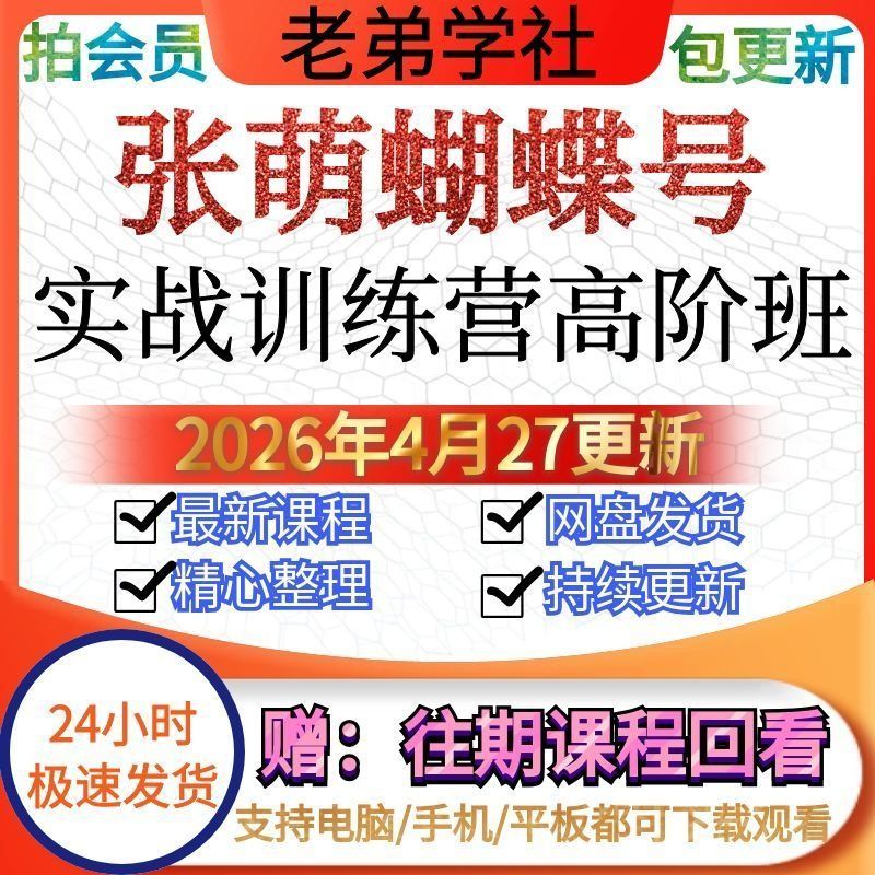 2026年4月 张萌蝴蝶号实战训练营高阶班