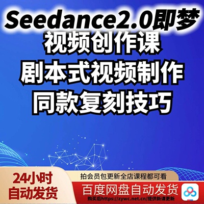 Seedance2.0即梦视频创作课剧本式视频制作同款复刻技巧