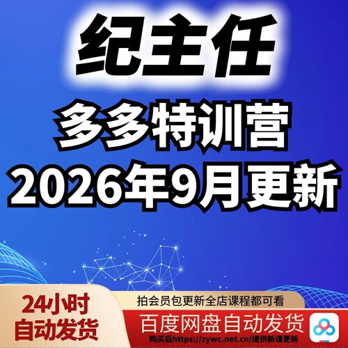 纪主任-多多特训营2026年9月更新