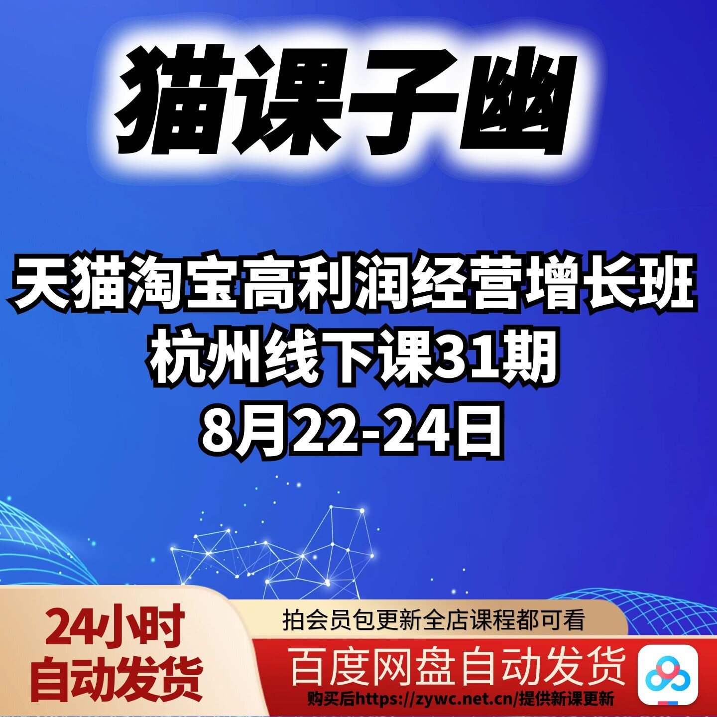 猫课子幽-天猫淘宝高利润经营增长班杭州线下课31期8月22-24日