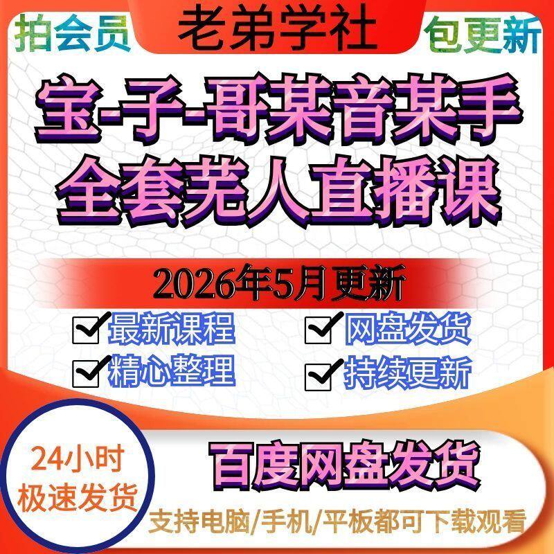2026年5月更新宝-子-哥-某音某手全套芜人直播课
