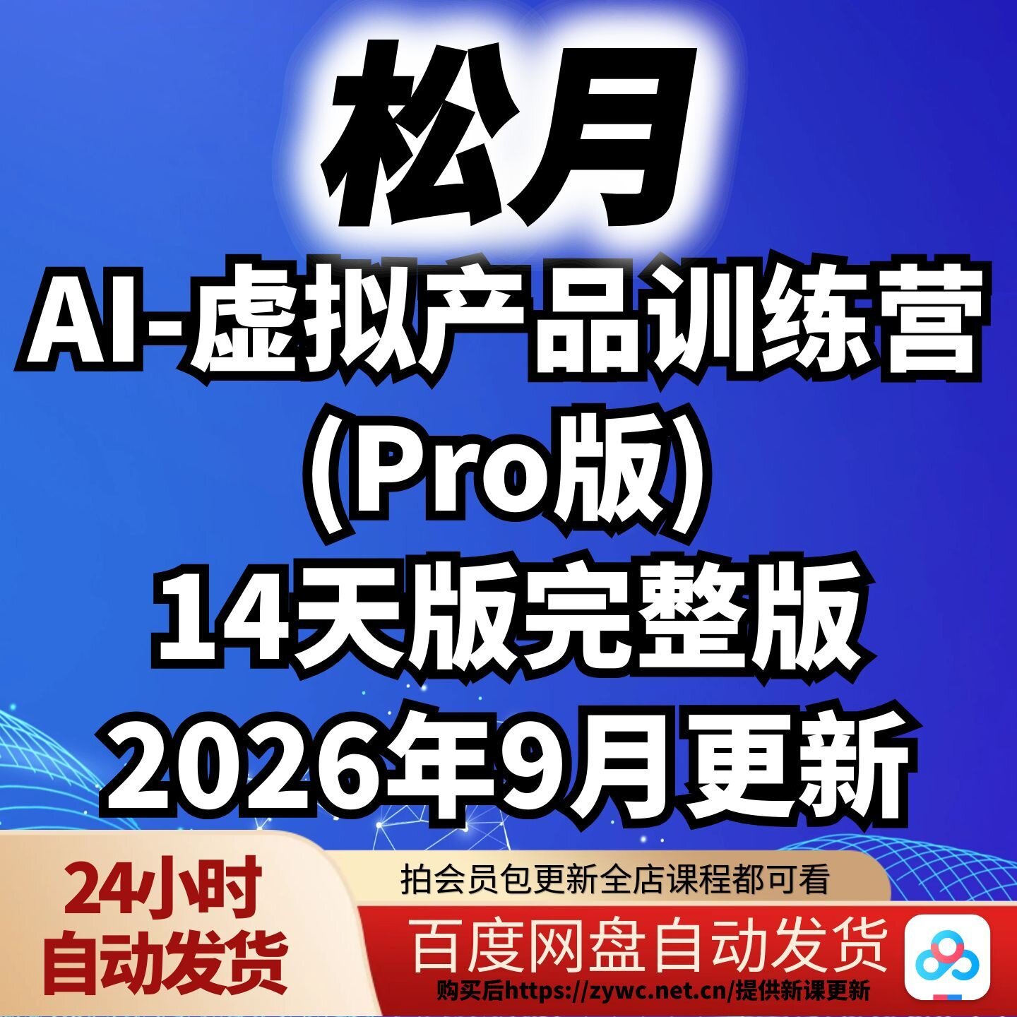 松月9月AI-虚拟产品训练营(Pro版)14天版完整版图片