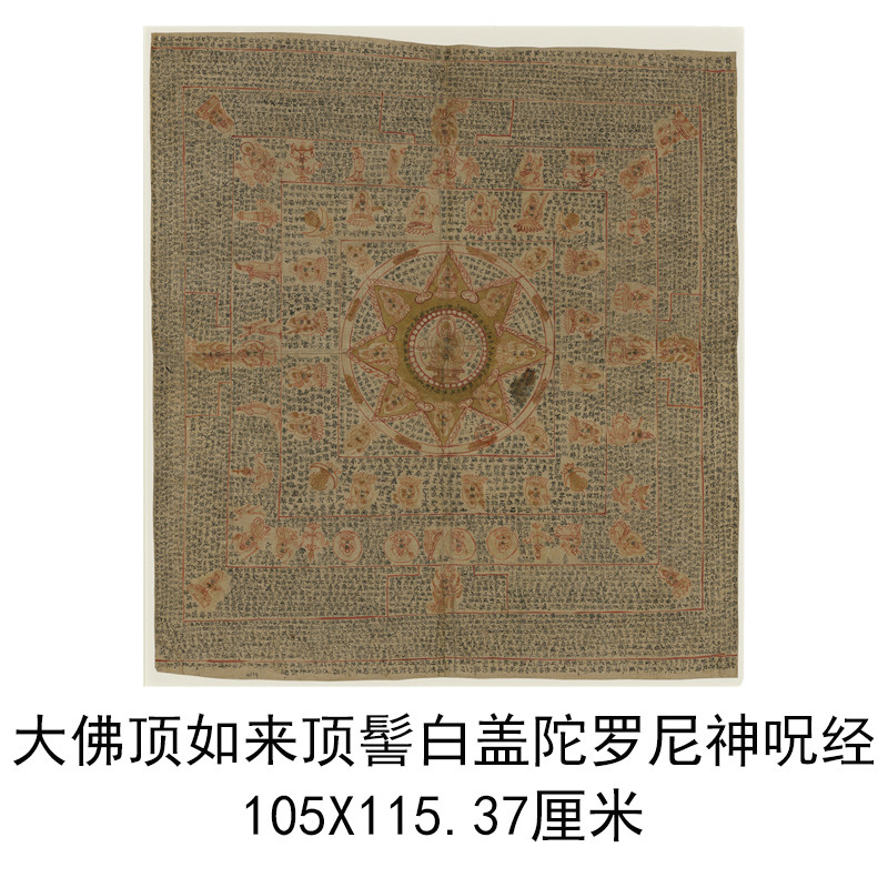 敦煌遗书写经大佛顶如来顶髻白盖陀罗尼神呪经复古书法字画复制品