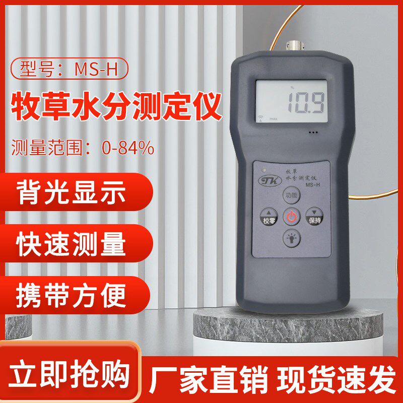 拓科MS-H牧草水分仪树叶饲草料草垛稻草捆水份湿度牧草水分测湿仪