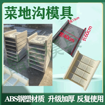 菜地沟模具菜地沿路板新农村建设庭院花园菜园专用菜地沟子板模型